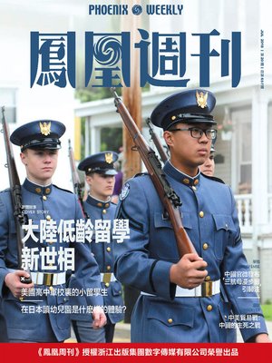 cover image of 大陆低龄留学新世相  香港凤凰周刊2018年第20期